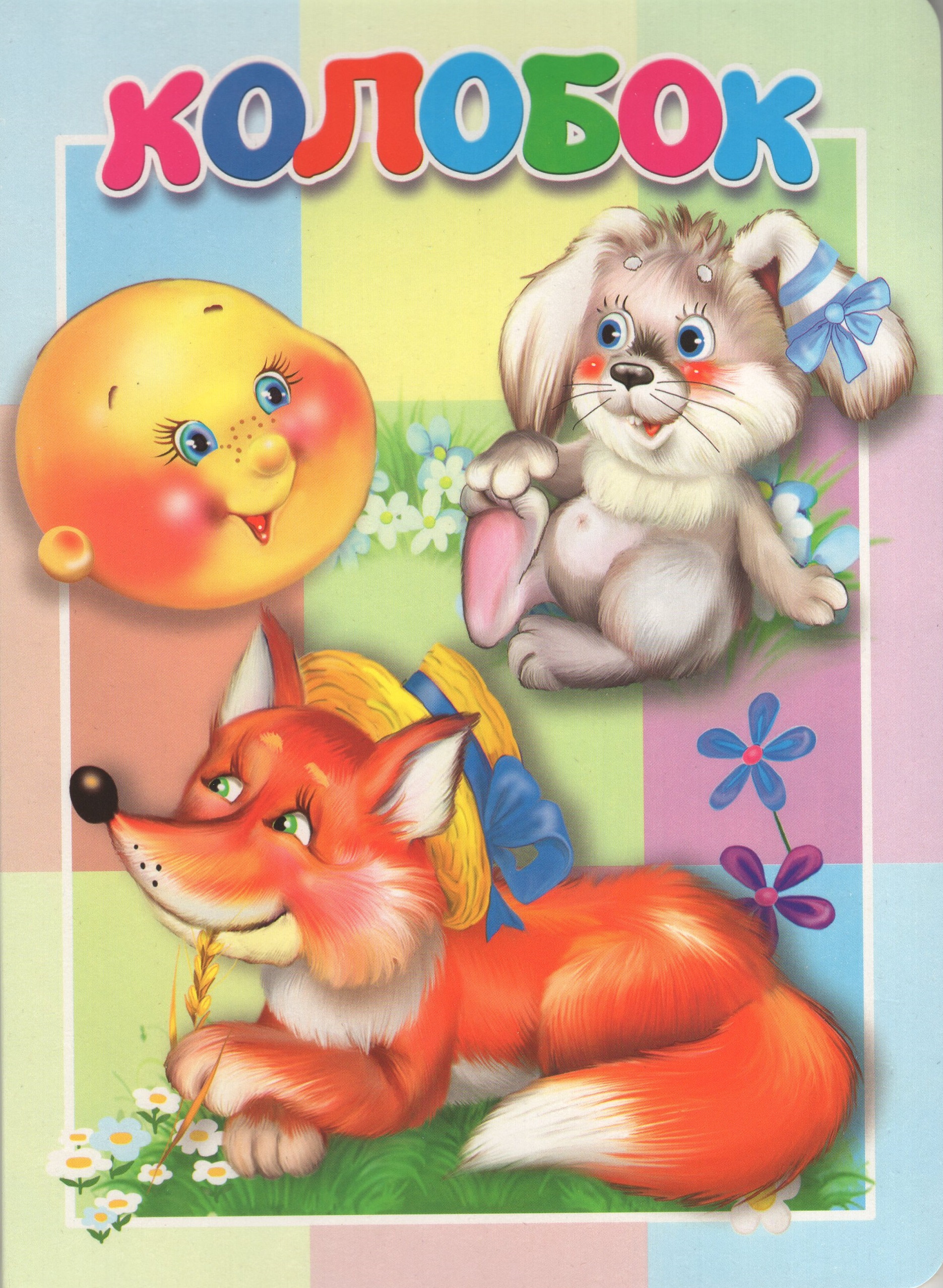 

Колобок