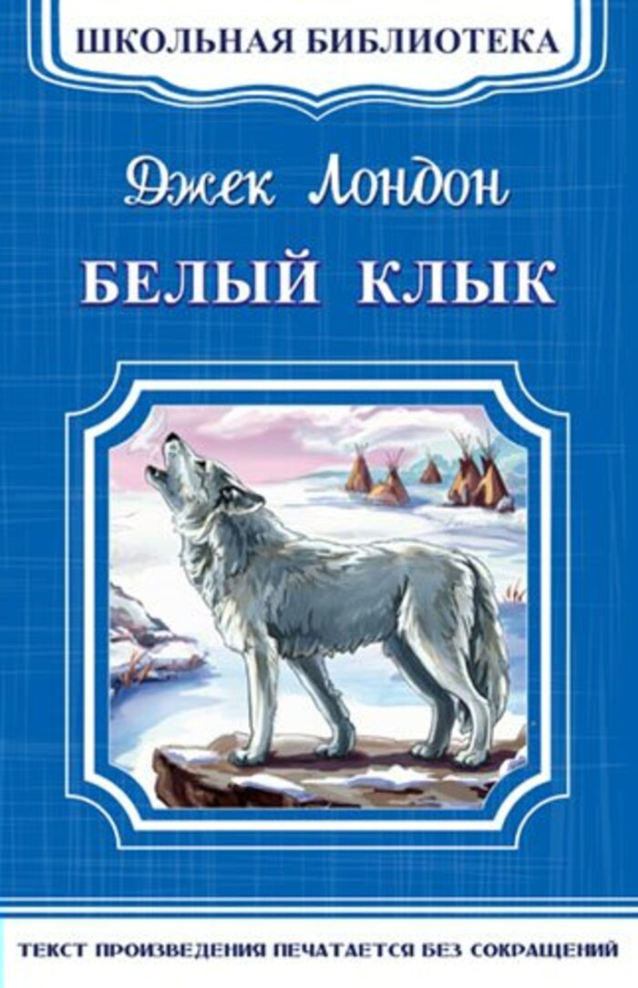 

Белый клык