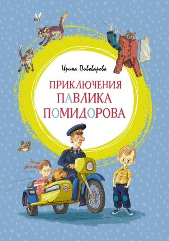 

Приключения Павлика Помидорова