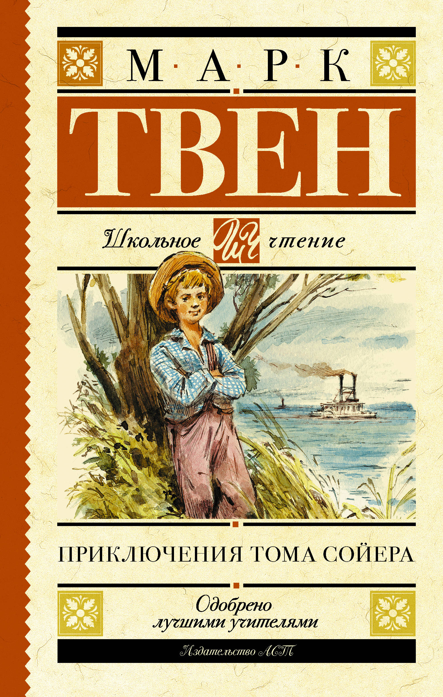 

Приключения Тома Сойера