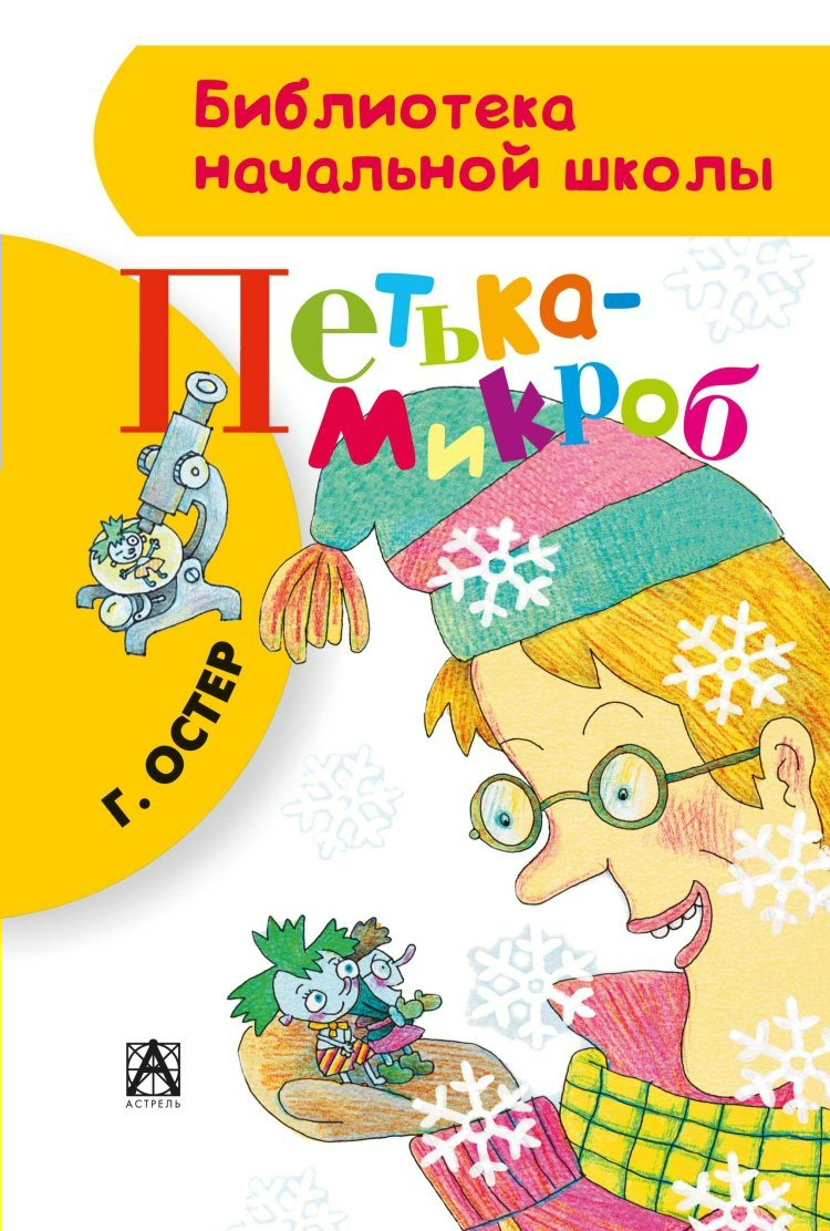 

Петька-микроб