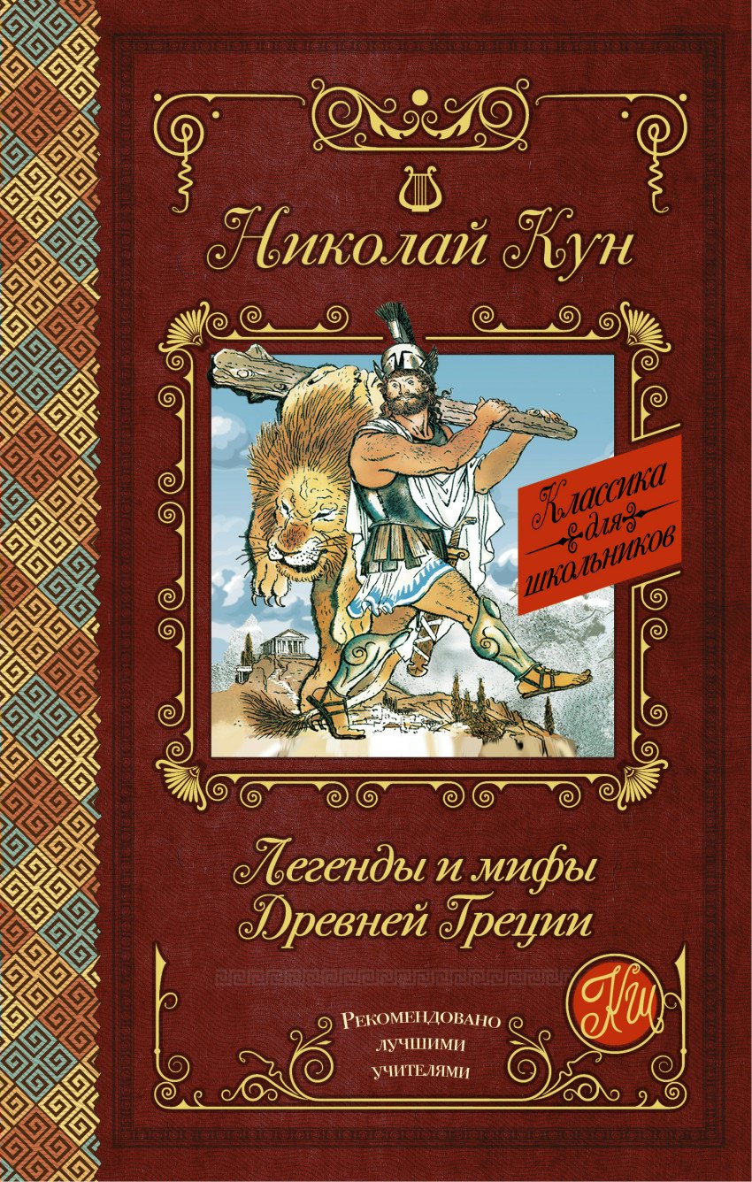 

Легенды и мифы Древней Греции