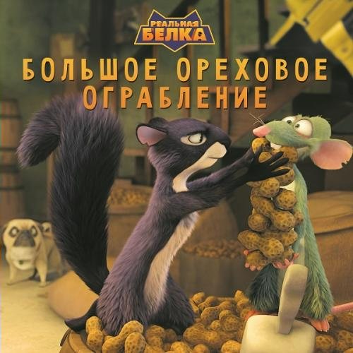 

Реальная белка. Большое ореховое ограбление