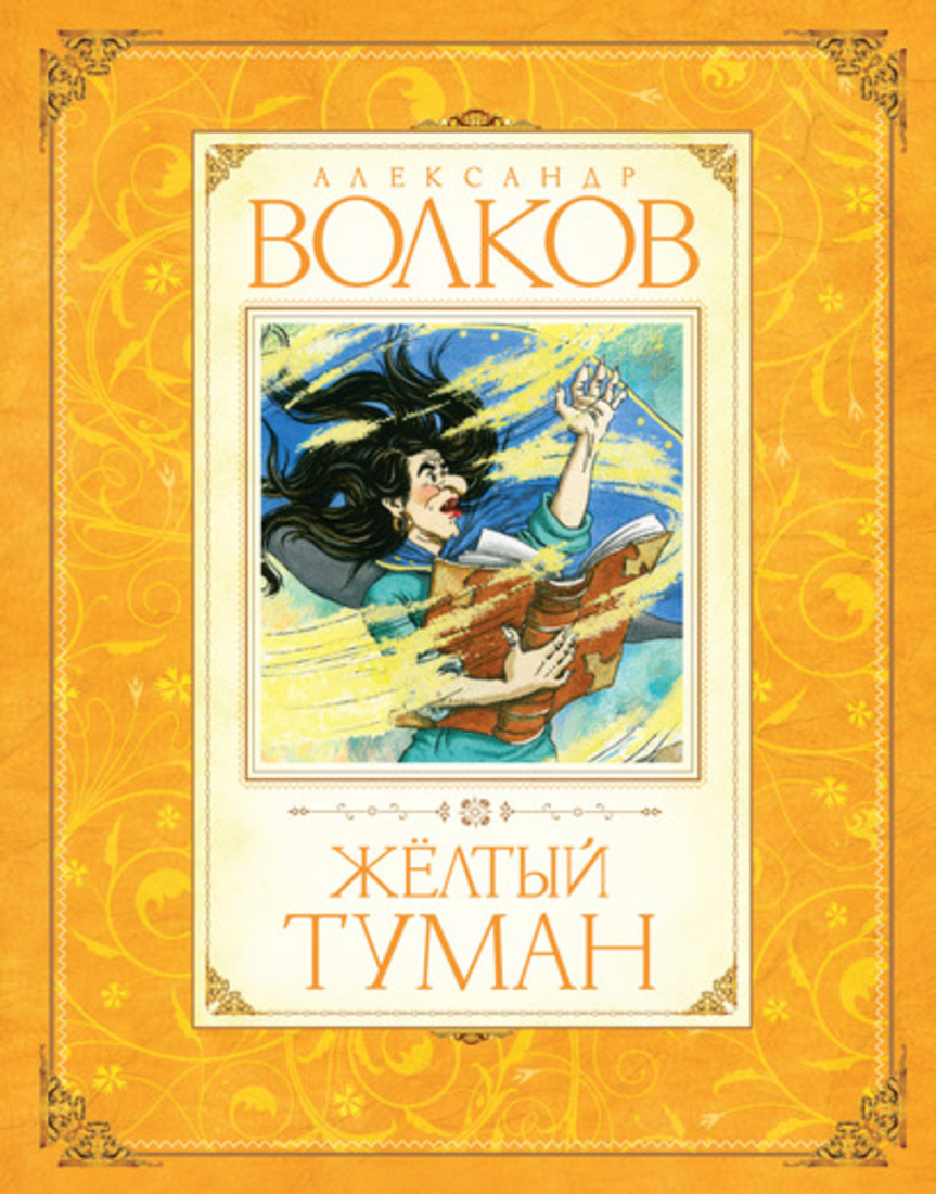 

Желтый туман