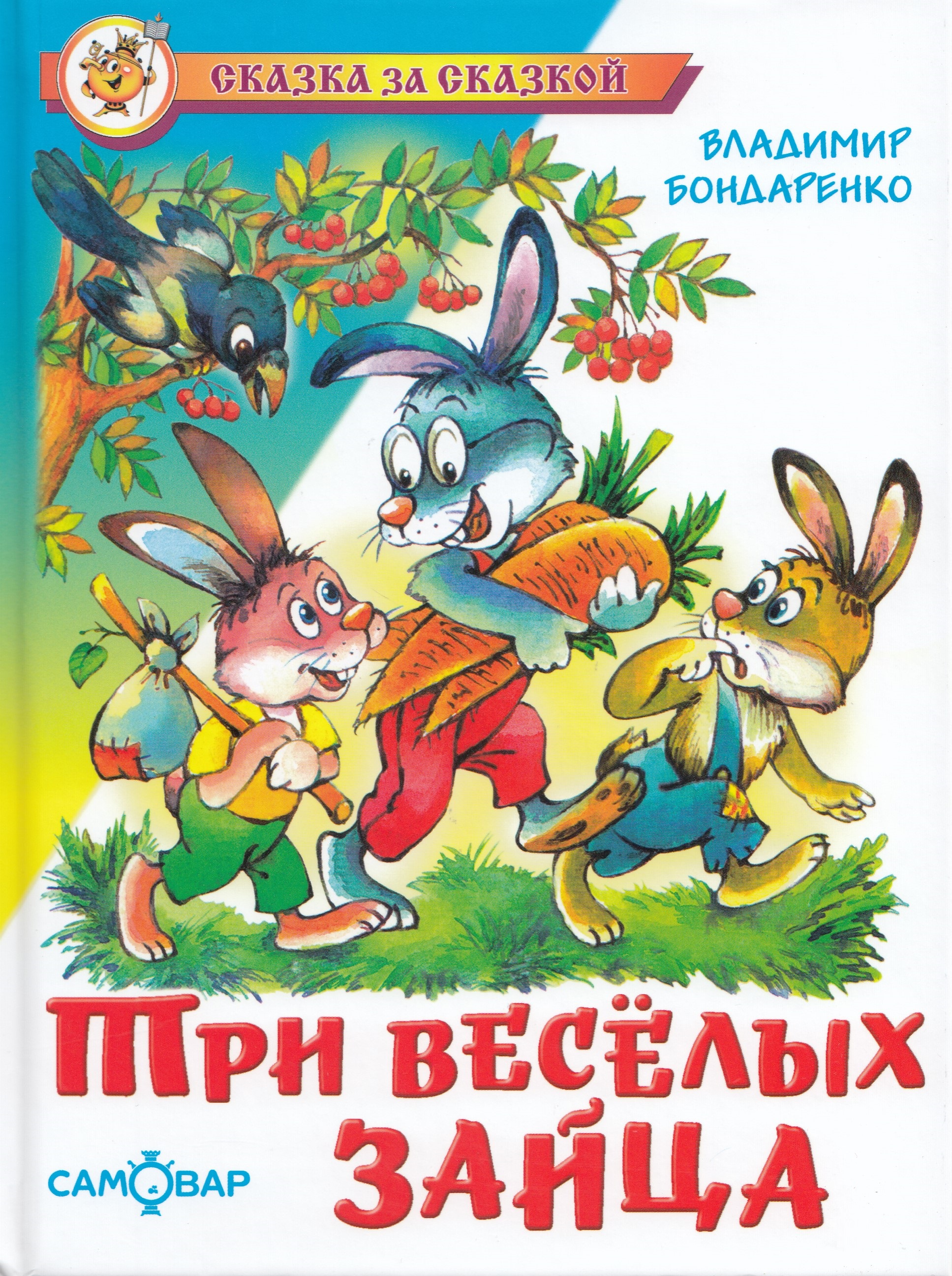 

Три веселых зайца