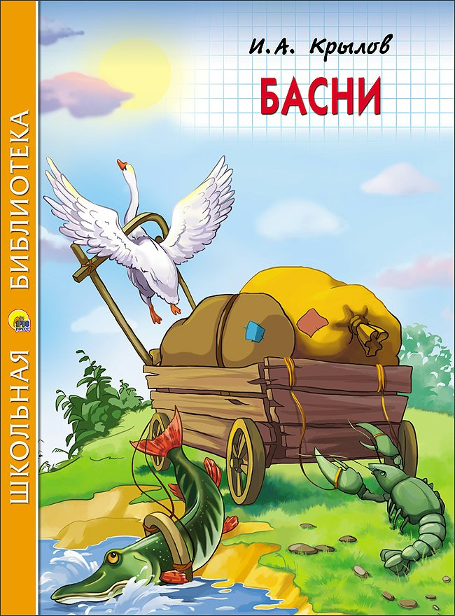 

Басни