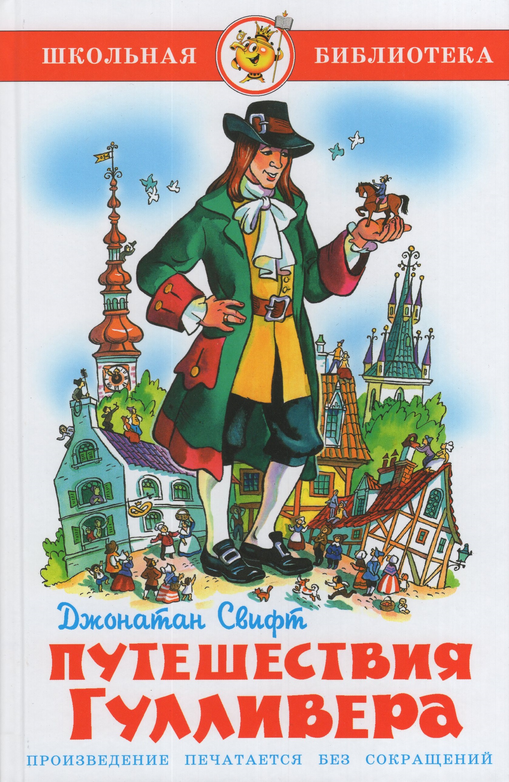 

Путешествия Гулливера