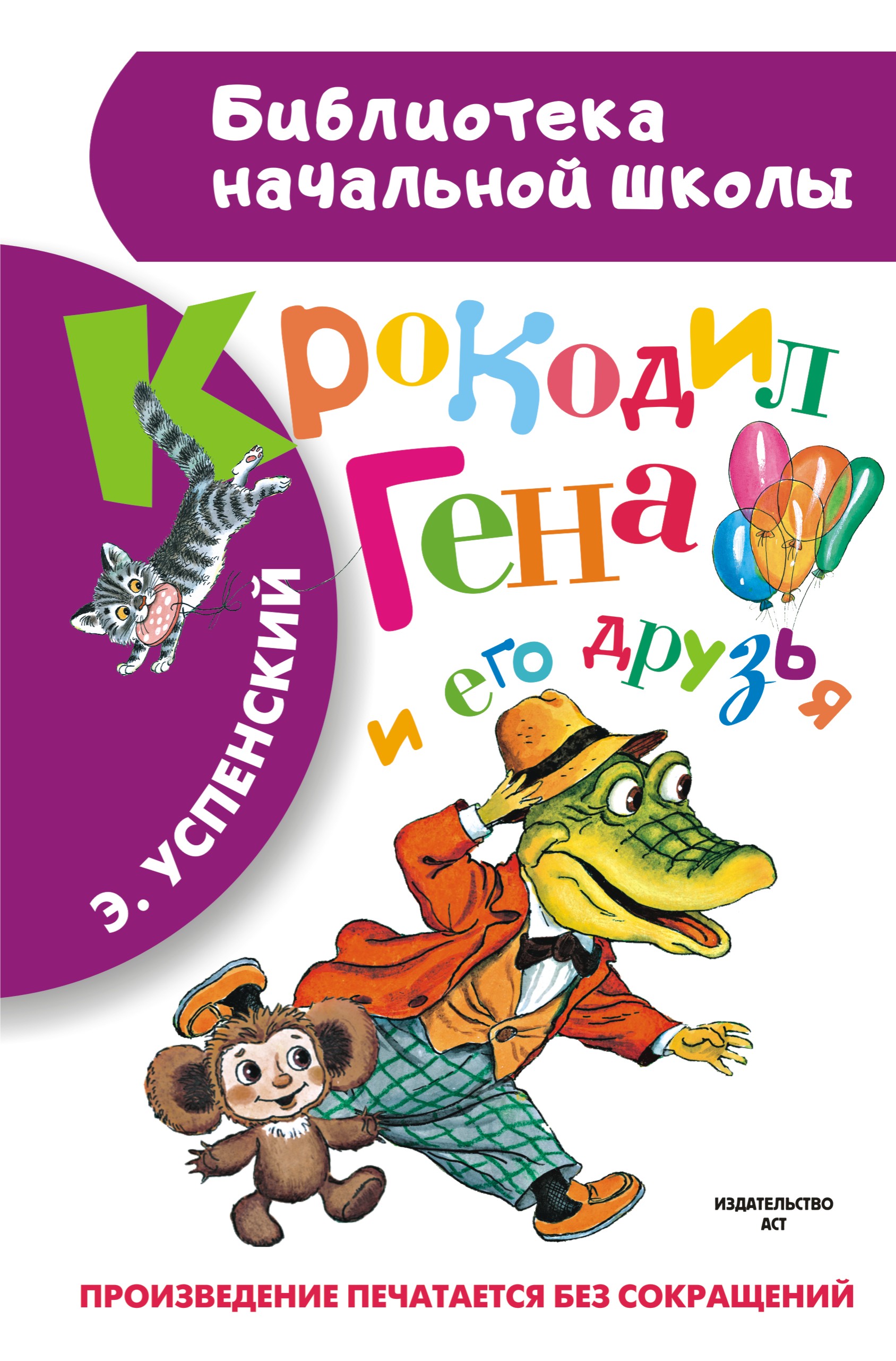 

Крокодил Гена и его друзья