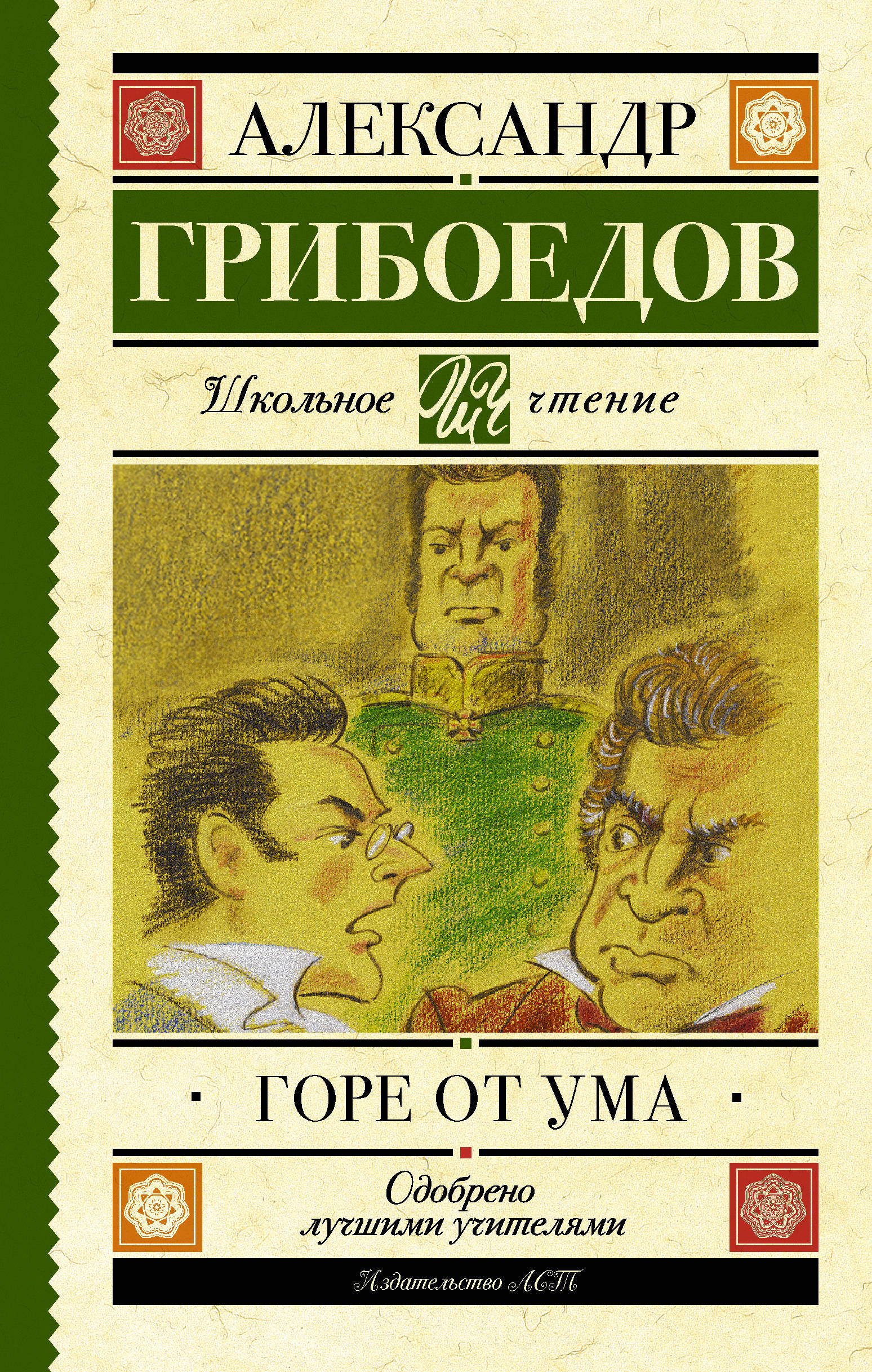 

Горе от ума