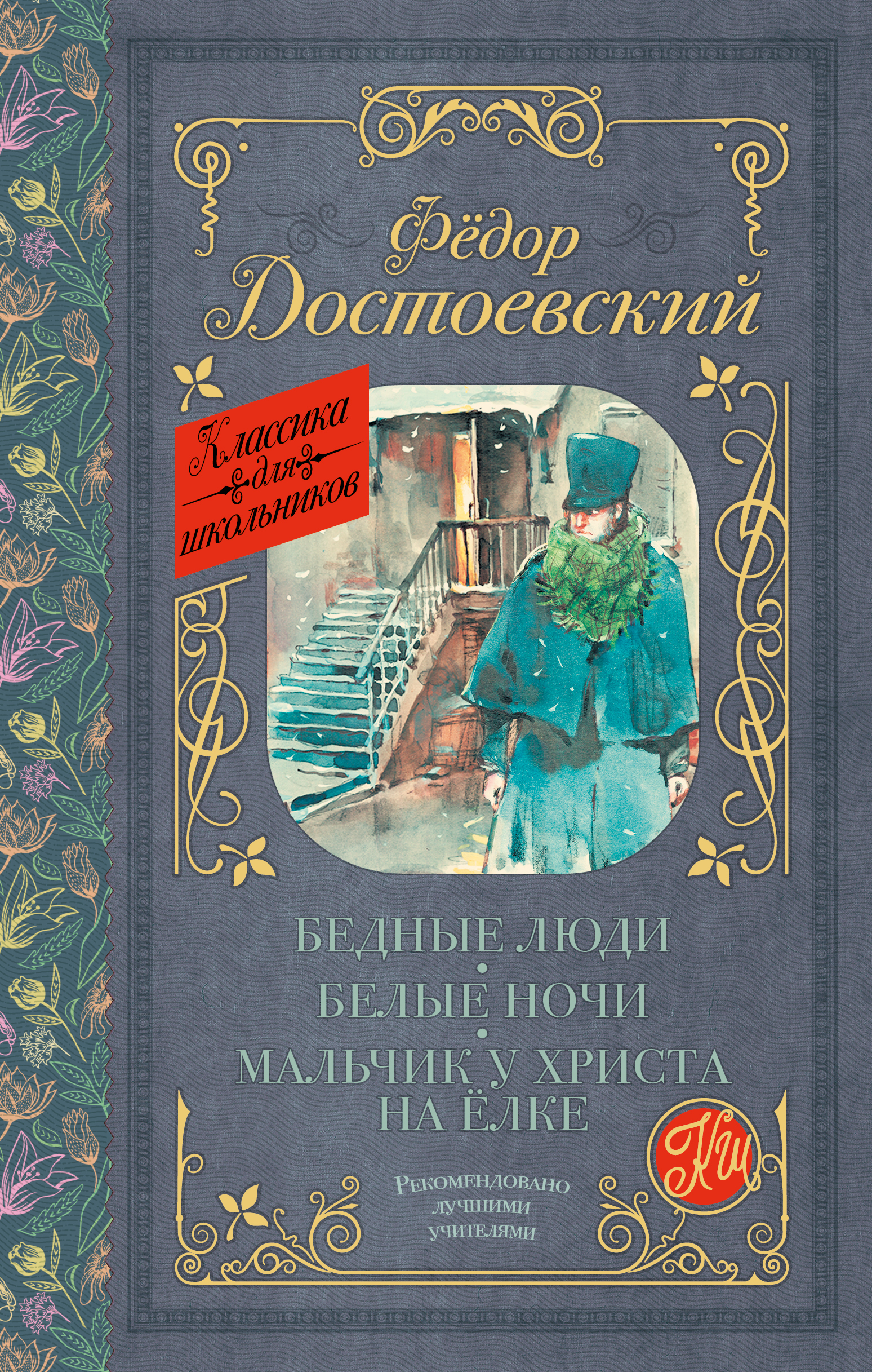 

Бедные люди. Белые ночи. Мальчик у Христа на елке