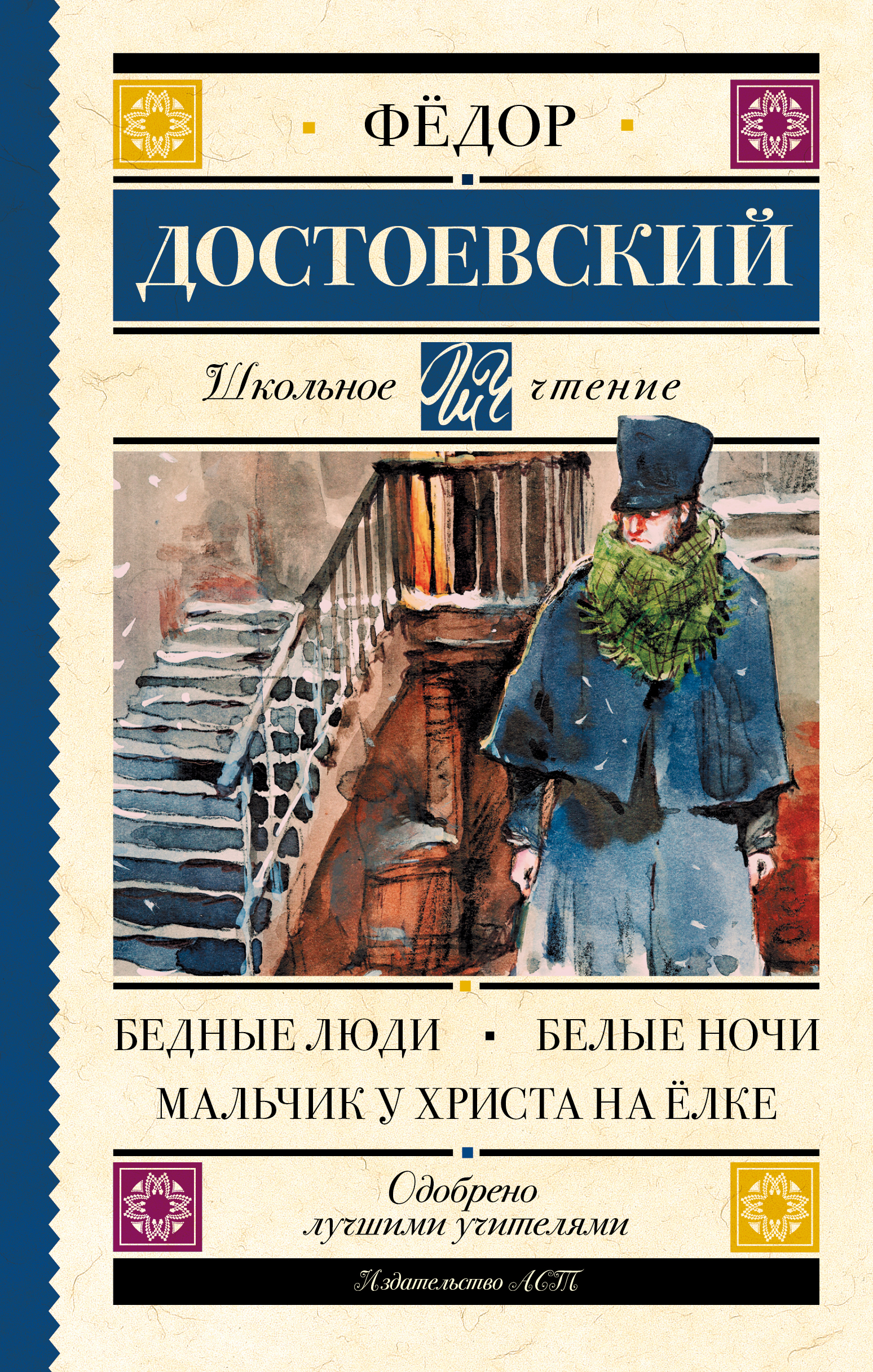

Бедные люди. Белые ночи. Мальчик у Христа на елке