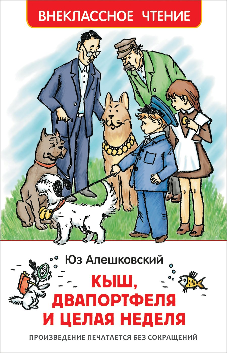

Кыш, Двапортфеля и целая неделя