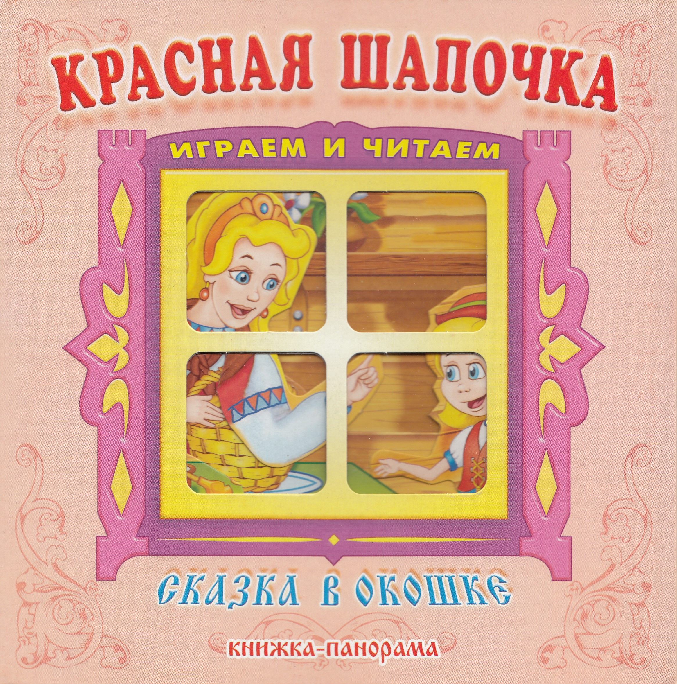 

Красная шапочка. Книжка-панорама