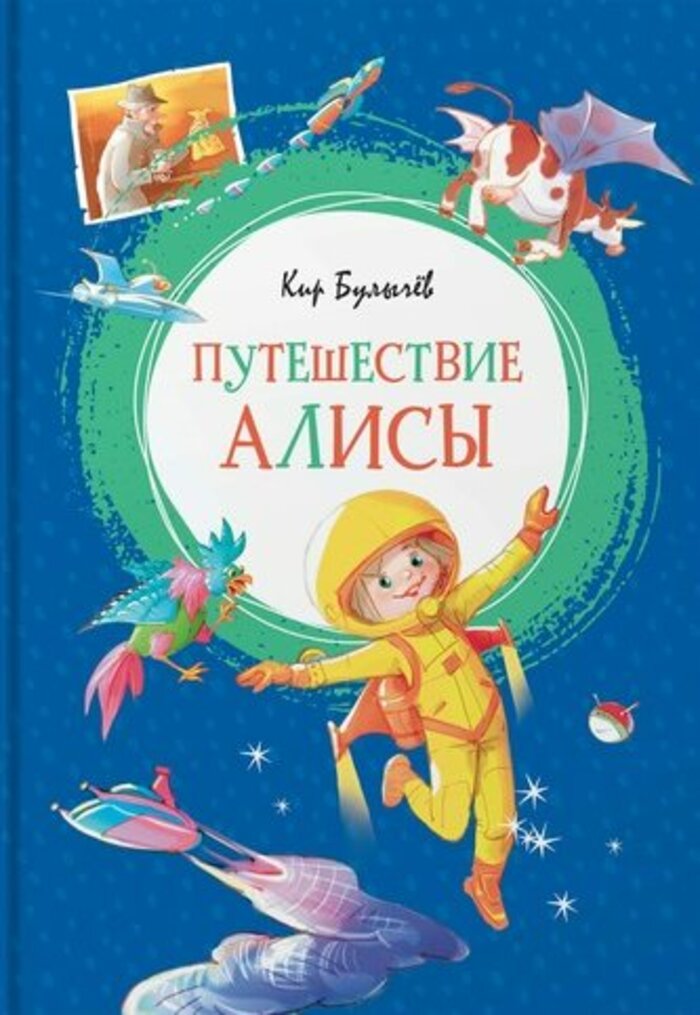 

Путешествие Алисы