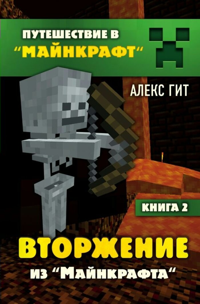 

Вторжение из Майнкрафта. Книга 2