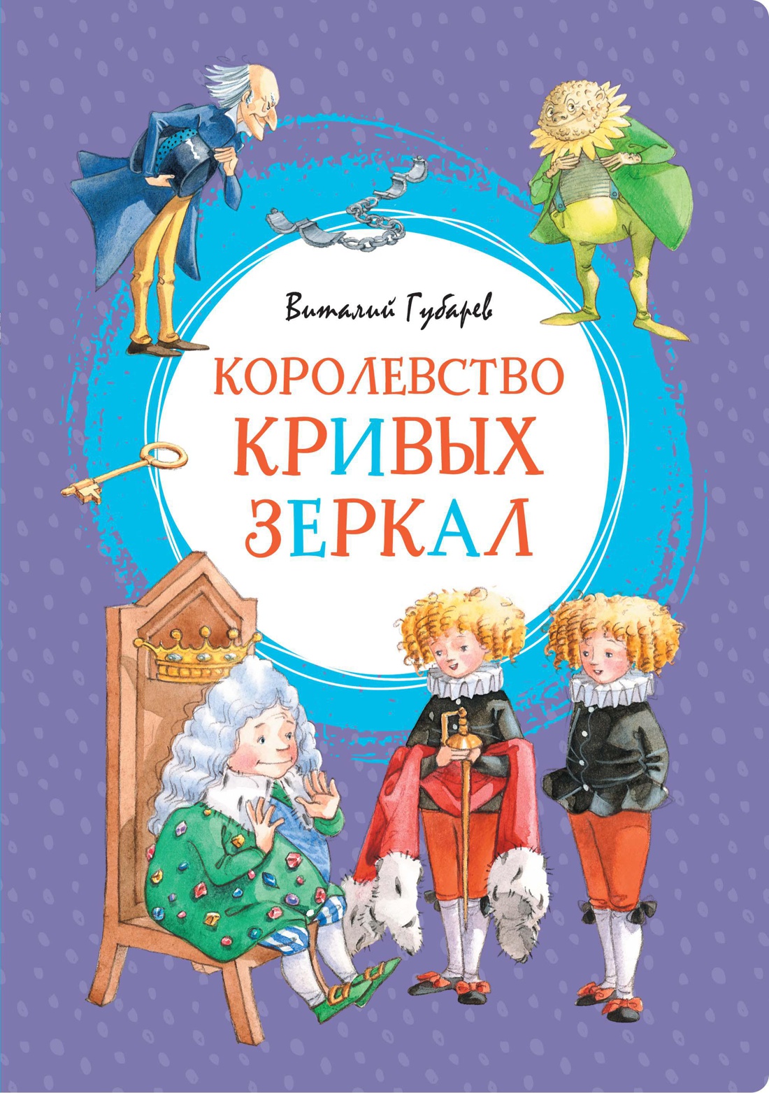 

Королевство кривых зеркал