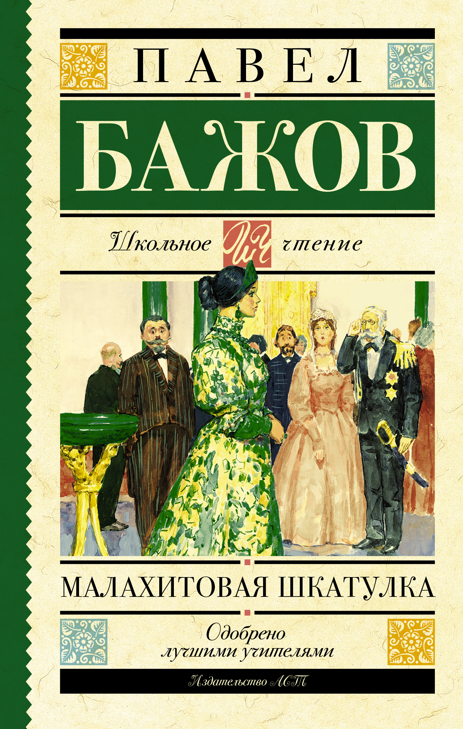 

Малахитовая шкатулка