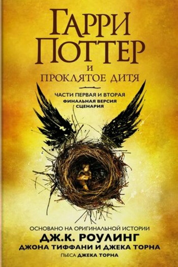 

Гарри Поттер и Проклятое дитя. Часть 1 и 2. Финальная версия сценария