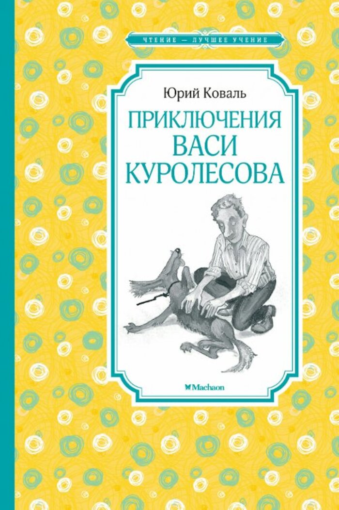 

Приключения Васи Куролесова