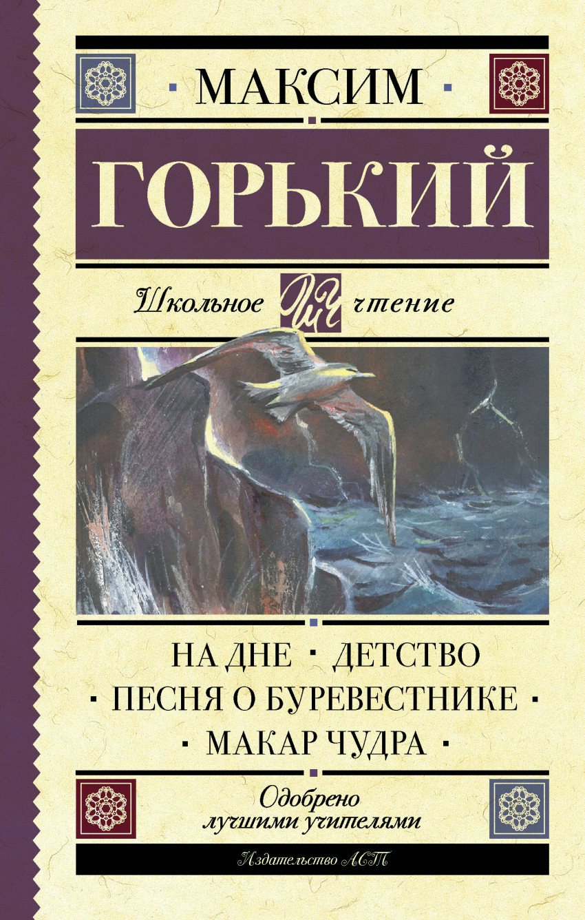 

На дне. Детство. Песня о Буревестнике. Макар Чудра