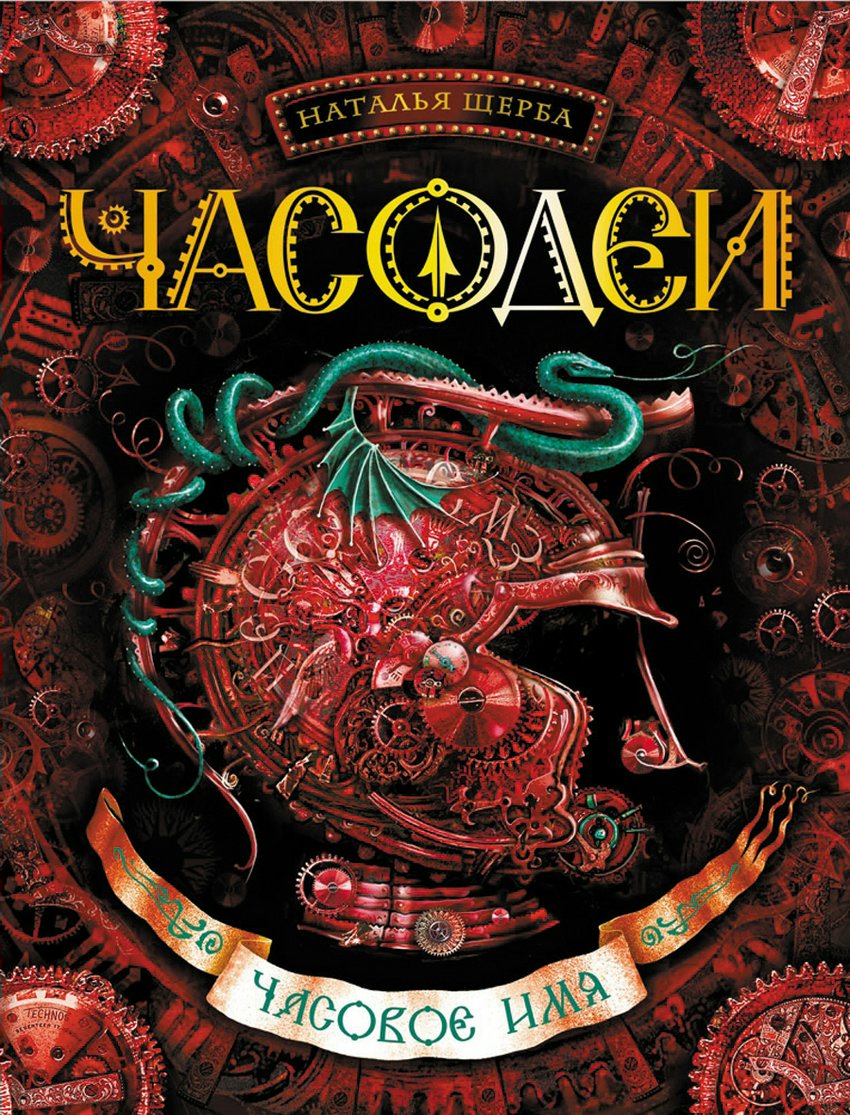 

Часодеи. Книга 4. Часовое имя
