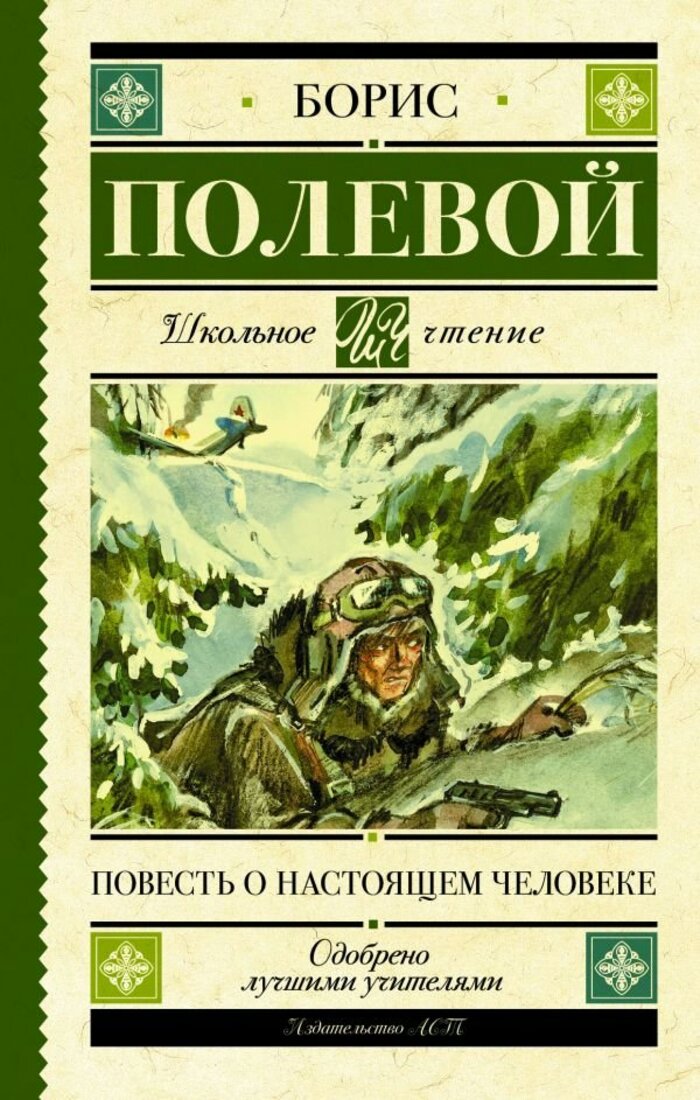 

Повесть о настоящем человеке