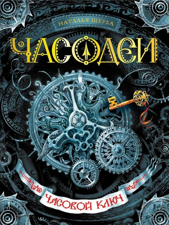 

Часодеи. Книга 1. Часовой ключ