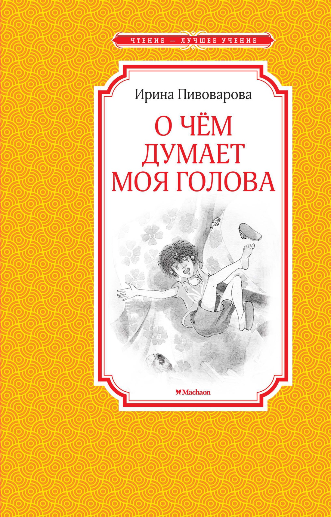 

О чем думает моя голова