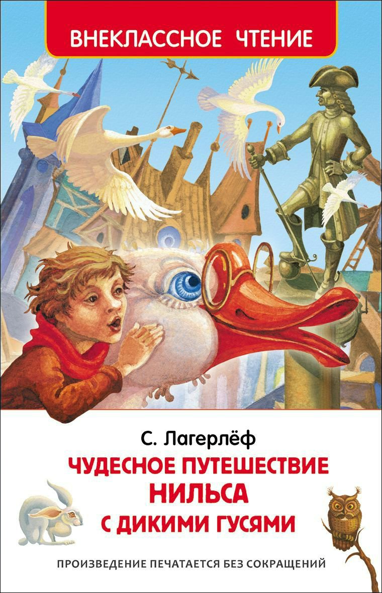 

Чудесное путешествие Нильса с дикими гусями