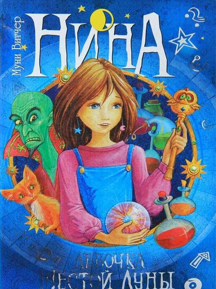 

Нина - девочка Шестой Луны. Книга 1
