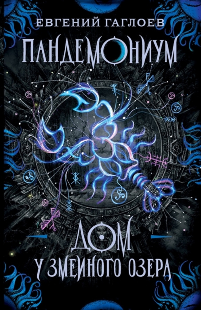 

Пандемониум. Книга 8. Дом у Змеиного озера