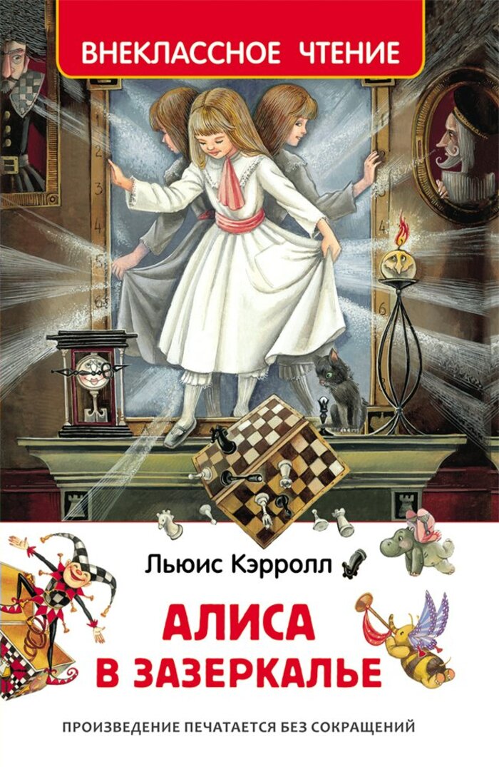 

Алиса в Зазеркалье
