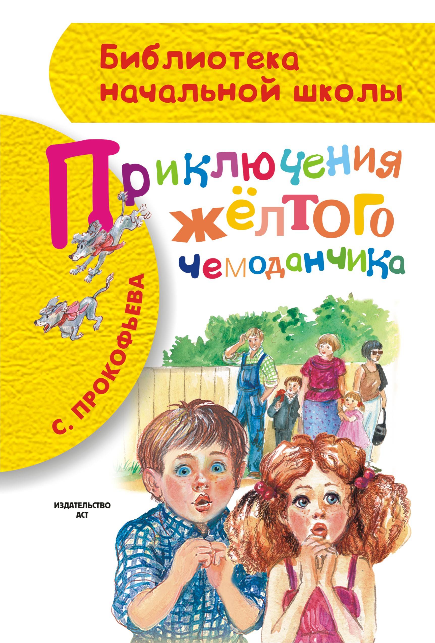 

Приключения желтого чемоданчика