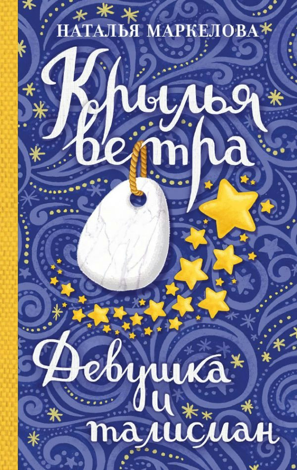 

Крылья ветра. Девушка и талисман