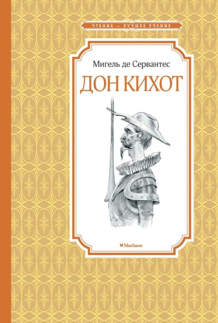 

Дон Кихот