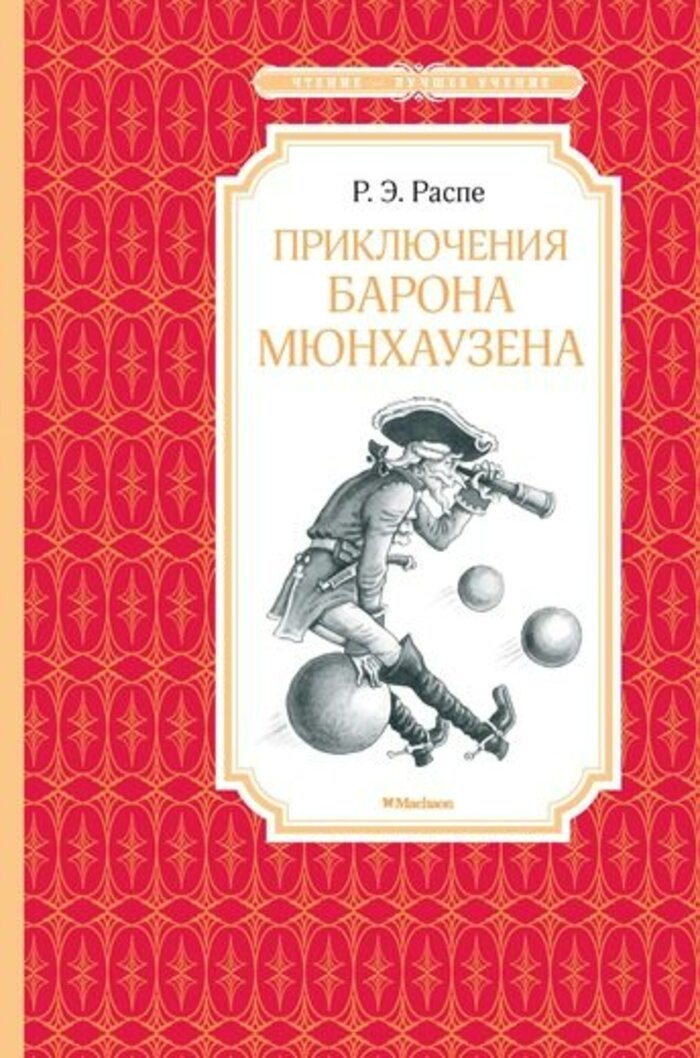

Приключения барона Мюнхаузена