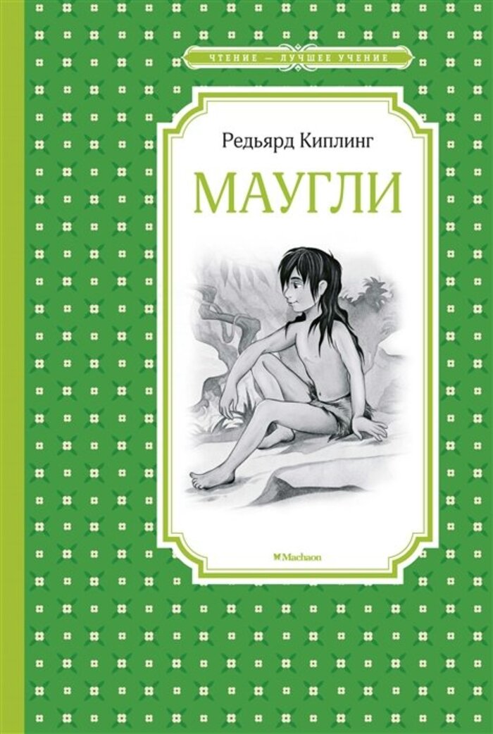 

Маугли