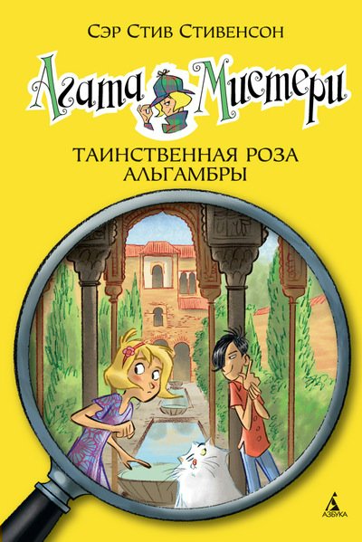 

Агата Мистери. Таинственная роза Альгамбры. Книга 12