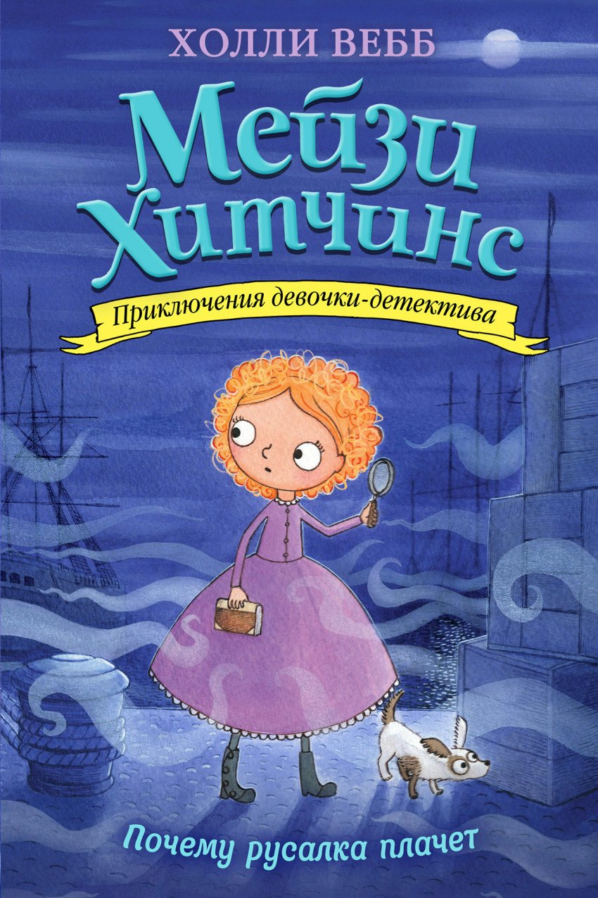 

Почему русалка плачет. Книга 8
