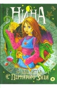 

Нина и заклятье Пернатого Змея. Книга 3