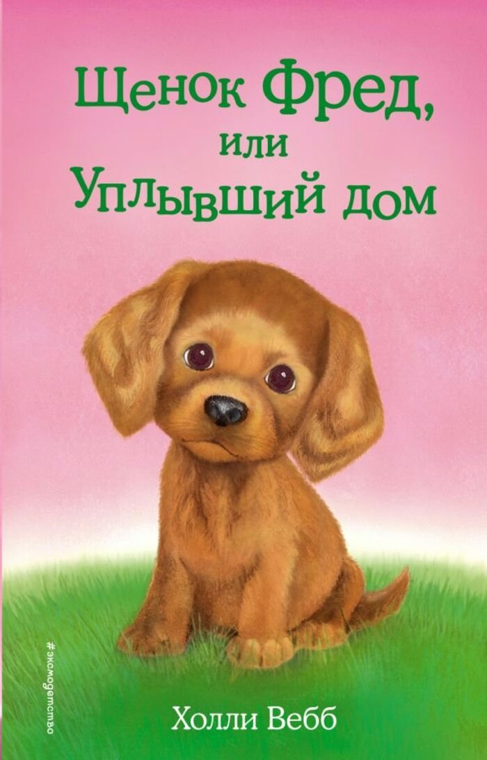 

Щенок Фред, или Уплывший дом