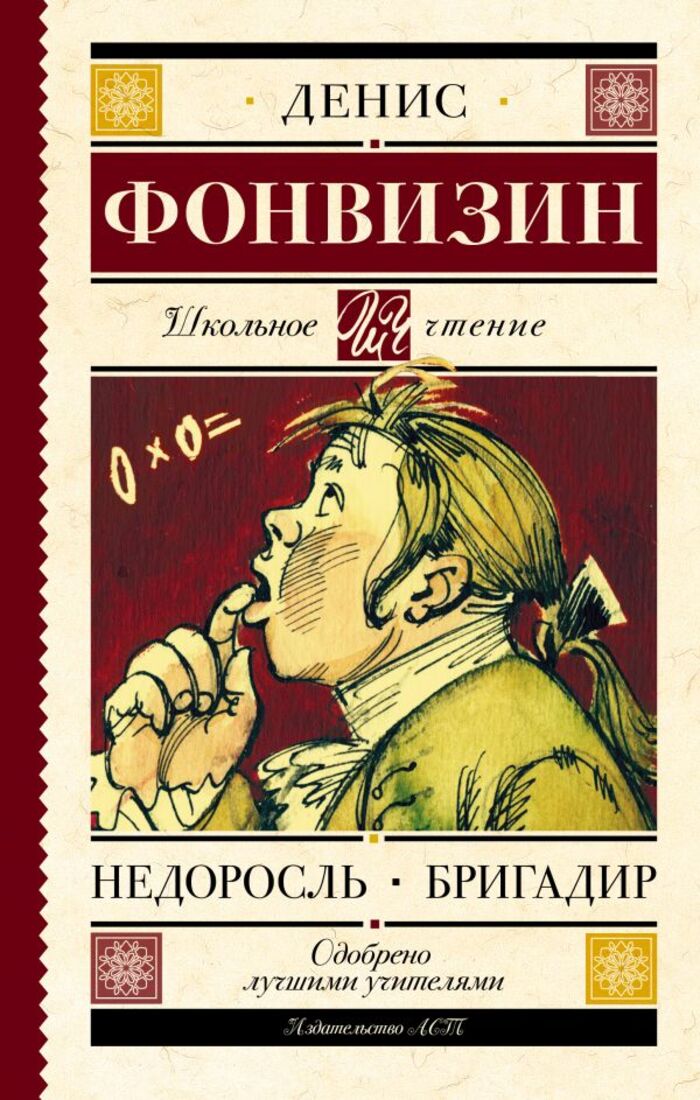 

Недоросль. Бригадир
