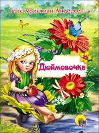 

Дюймовочка