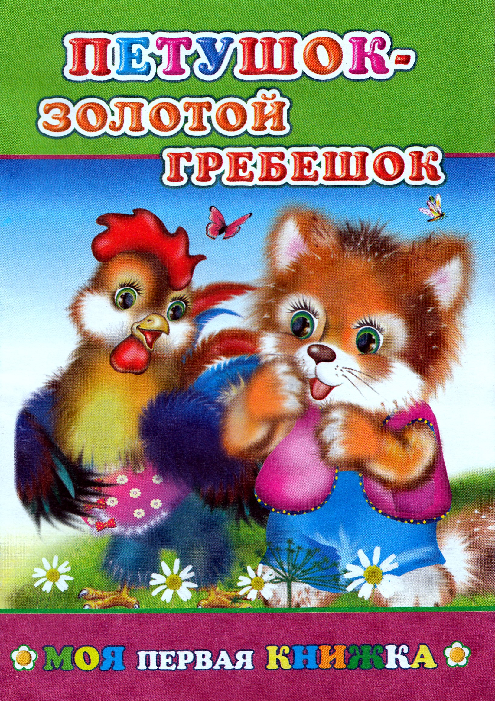 

Петушок-золотой гребешок