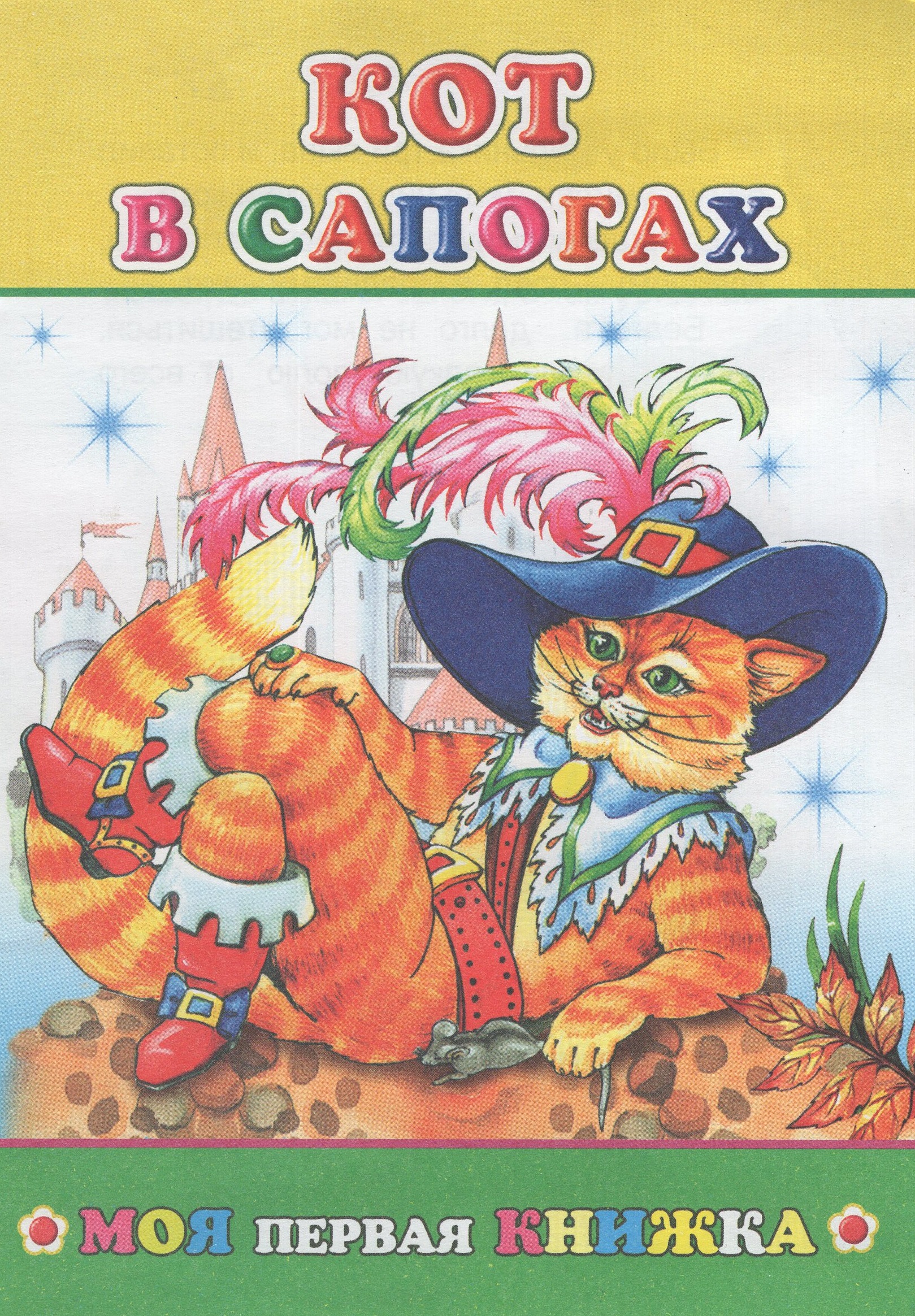 

Кот в сапогах