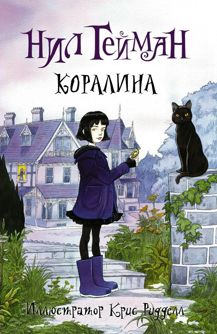 

Коралина