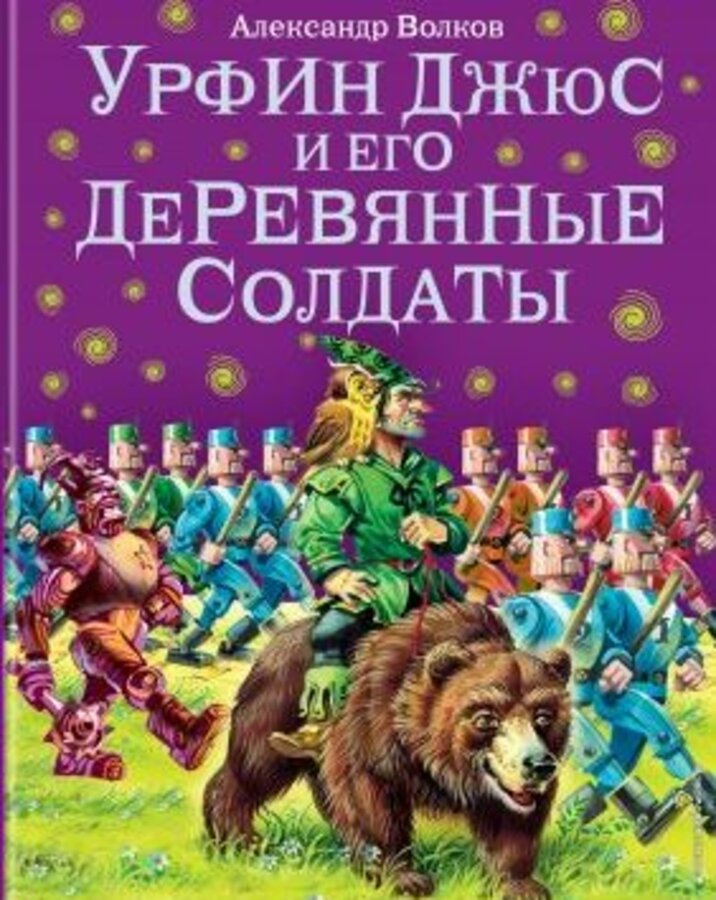 

Урфин Джюс и его деревянные солдаты