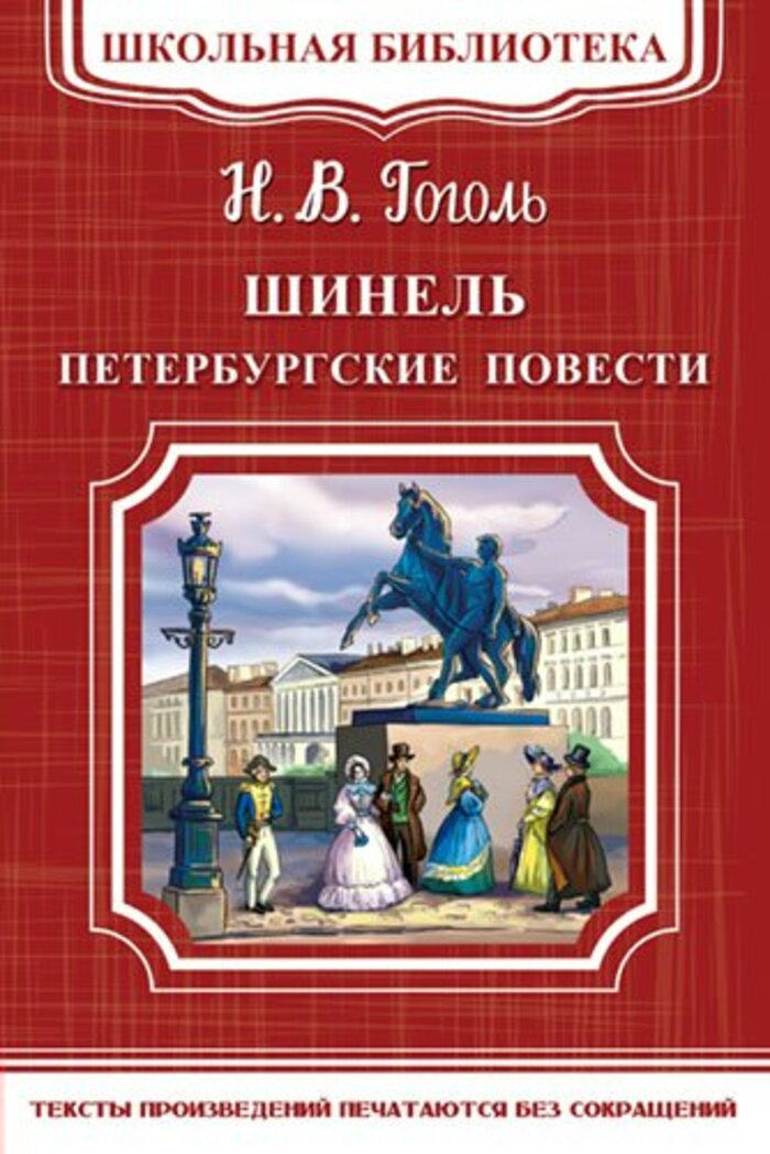 

Шинель. Петербургские повести