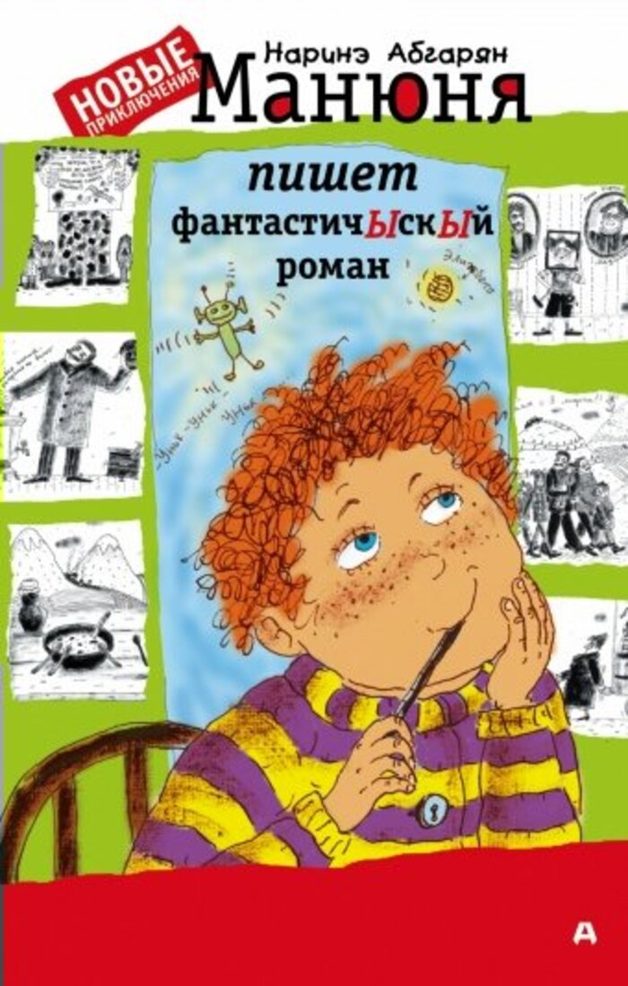 

Манюня пишет фантастичЫскЫй роман