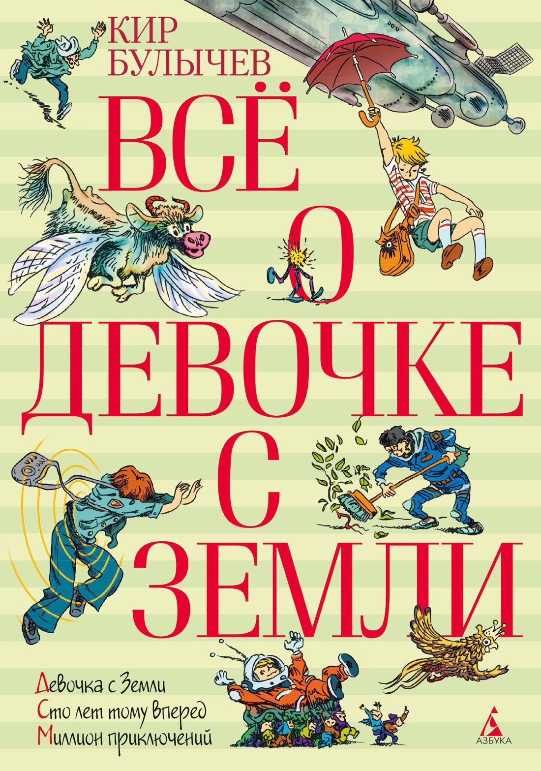 

Все о девочке с Земли: Девочка с Земли. Сто лет тому вперед. Миллион приключений